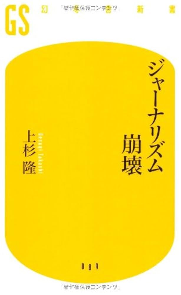 ジャーナリズム崩壊 (幻冬舎新書 う 2-1) | 上杉 隆 |本 | 通販